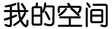 配享从汜网